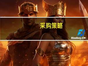 采购策略：供应商的分类管理