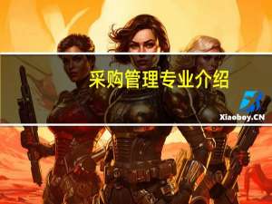 采购管理专业介绍