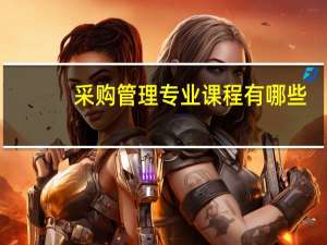 采购管理专业课程有哪些
