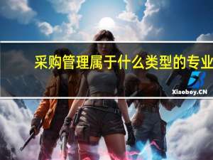 采购管理属于什么类型的专业