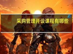 采购管理开设课程有哪些