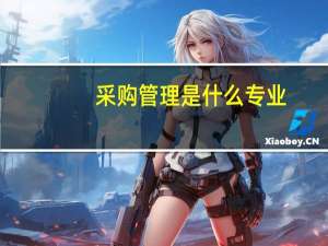 采购管理是什么专业