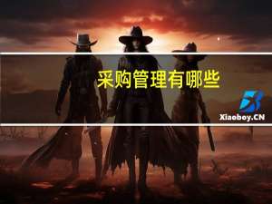 采购管理有哪些