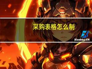 采购表格怎么制
