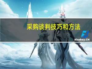 采购谈判技巧和方法