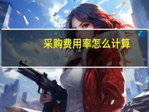 采购费用率怎么计算