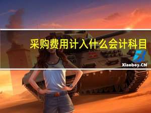 采购费用计入什么会计科目