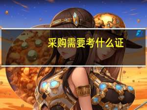 采购需要考什么证