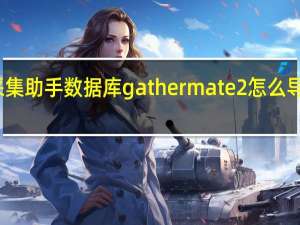 采集助手数据库gathermate2怎么导入数据