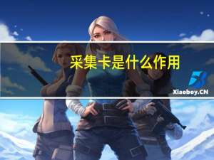 采集卡是什么作用（采集卡是什么）