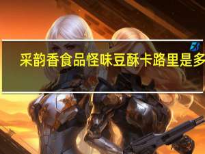 采韵香食品 怪味豆酥卡路里是多少