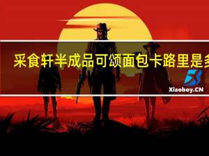 采食轩 半成品可颂面包卡路里是多少