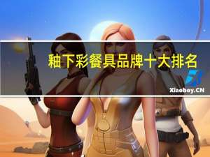 釉下彩餐具品牌十大排名