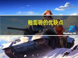 釉面砖的优缺点