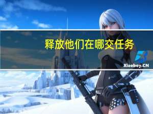 释放他们在哪交任务（释放他们在哪交）