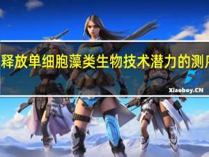 释放单细胞藻类生物技术潜力的测序项目