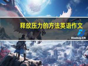 释放压力的方法英语作文（释放压力的方法）