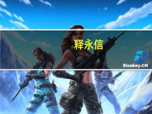 释永信（关于释永信的介绍）