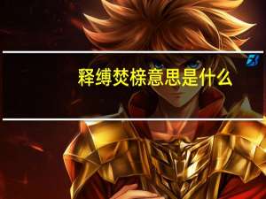释缚焚榇意思是什么