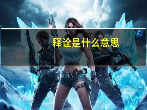释诠是什么意思