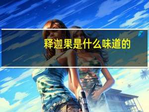 释迦果是什么味道的