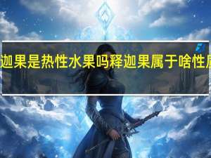 释迦果是热性水果吗 释迦果属于啥性质水果呢