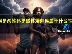 释迦果是酸性还是碱性 释迦果属于什么性质的水果呢