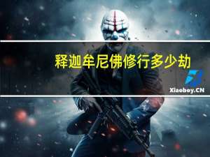 释迦牟尼佛修行多少劫