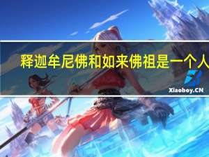 释迦牟尼佛和如来佛祖是一个人吗