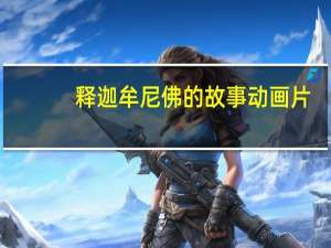 释迦牟尼佛的故事 动画片（释迦牟尼佛的故事）