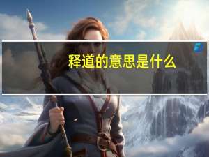 释道的意思是什么