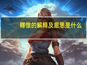 釋懷的解释及意思是什么