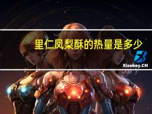 里仁 凤梨酥的热量是多少