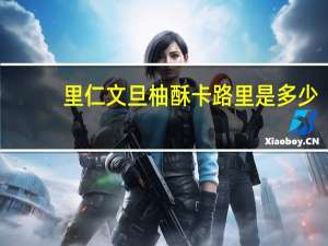 里仁 文旦柚酥卡路里是多少