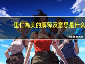 里仁為美的解释及意思是什么