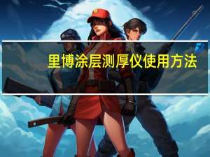 里博涂层测厚仪使用方法