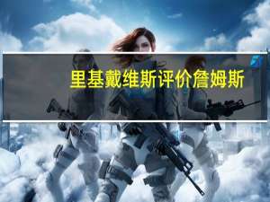 里基戴维斯评价詹姆斯（里基 戴维斯）