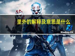 里外的解释及意思是什么