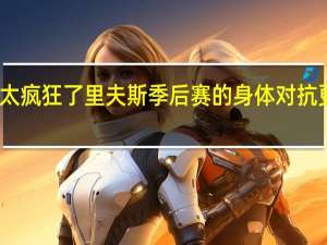 里夫斯八村塁的技能包太疯狂了 里夫斯季后赛的身体对抗更强我梦想在这种舞台上打球