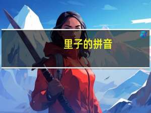 里子的拼音（里子）