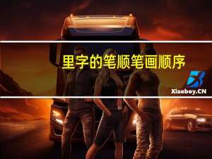 里字的笔顺笔画顺序（里字的笔顺）
