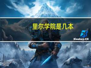里尔学院是几本