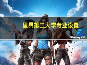 里昂第二大学专业设置