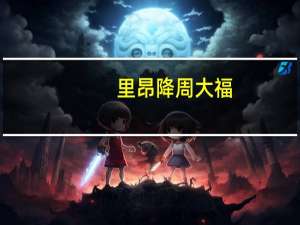 里昂降周大福(01929.HK)评级至跑赢大市 目标价下调至13港元