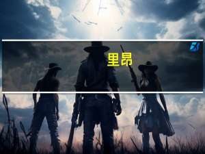 里昂：升比亚迪电子(00285.HK)目标价至51.1港元 第三季业绩强劲