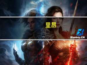 里昂：将九毛九评级下调至“跑输大市” 目标价削42%至13.2港元