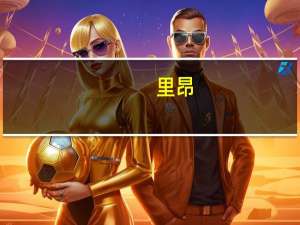 里昂：新资本投资者入境计划细节可能进一步推动在港投保需求