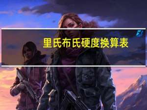 里氏布氏硬度换算表（里氏硬度与布氏硬度换算）