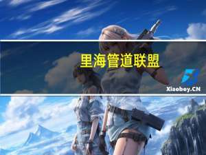里海管道联盟：将2023年的原油泵送预测提高至63.5百万吨