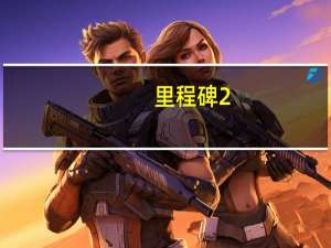 里程碑2（里程碑2怎么样）